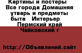 Картины и постеры - Все города Домашняя утварь и предметы быта » Интерьер   . Пермский край,Чайковский г.